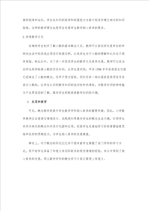 基于核心素养的小学数学概念教学策略研究以三下认识小数一课为例