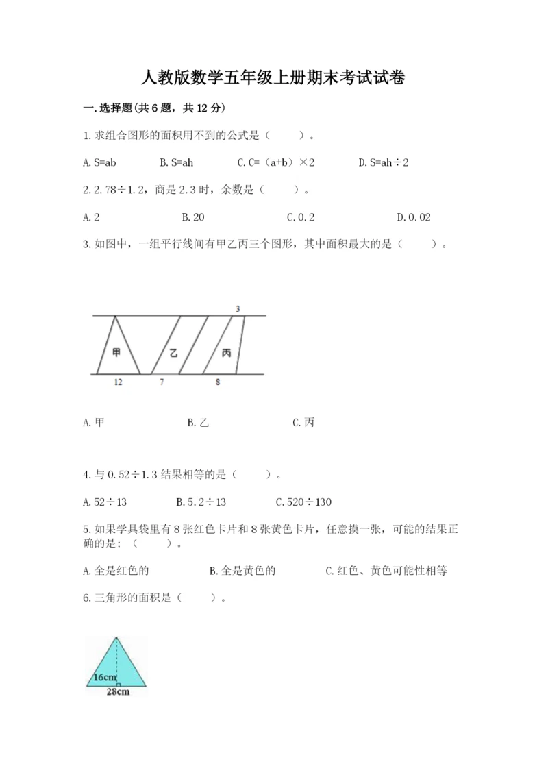 人教版数学五年级上册期末考试试卷附答案【能力提升】.docx