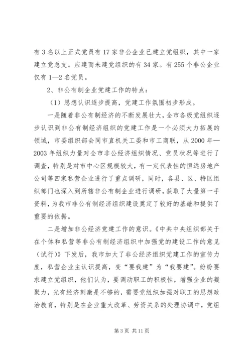 现阶段加强非公有制经济组织党建工作的几点建议和对策 (4).docx