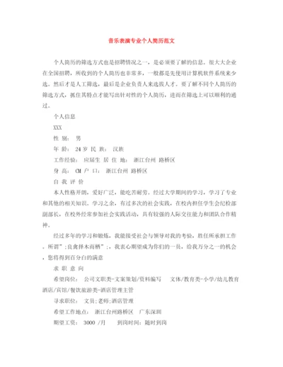 2023年音乐表演专业个人简历范文.docx