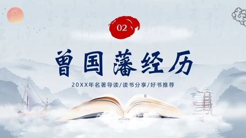 曾国藩传好书分享阅读分享读书笔记PPT课件读书分享