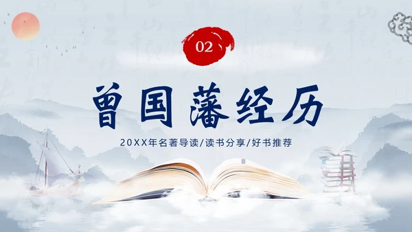 曾国藩传好书分享阅读分享读书笔记PPT课件读书分享