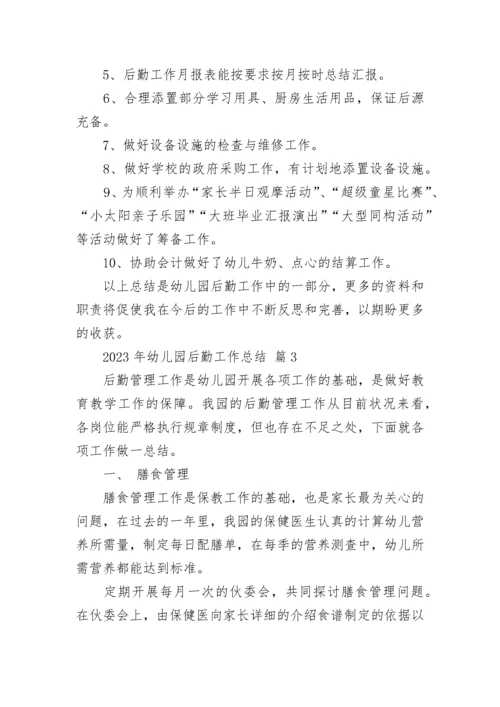 2023年幼儿园后勤工作总结.docx