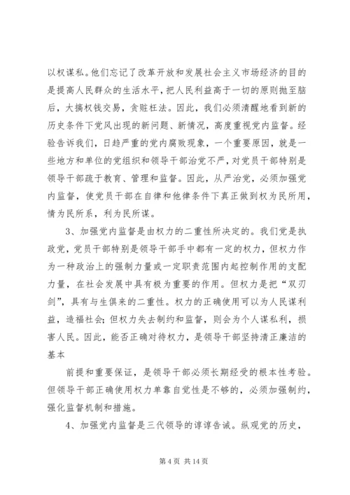 对当前党内监督工作的思考与建议 (3).docx