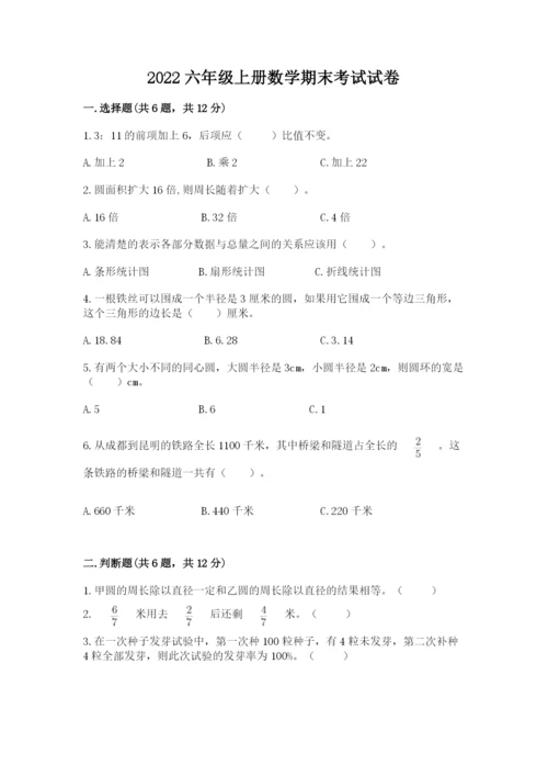 2022六年级上册数学期末考试试卷及完整答案【精选题】.docx