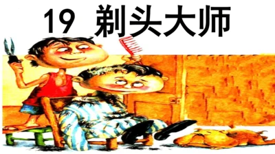 19剃头大师  课件
