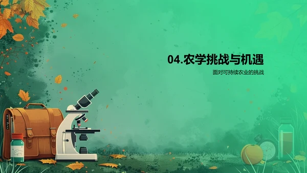 农学助力可持续农业PPT模板