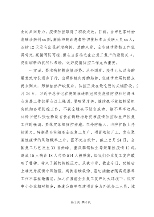 在全市推进复工复产暨经济运行分析调度会议上的讲话.docx