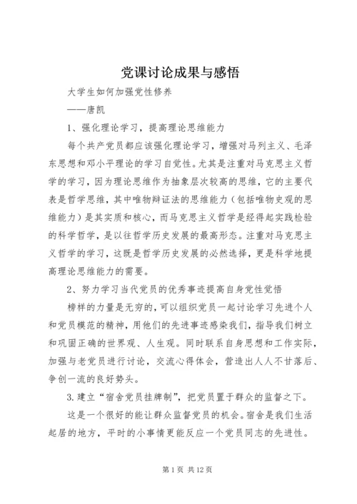 党课讨论成果与感悟_1.docx