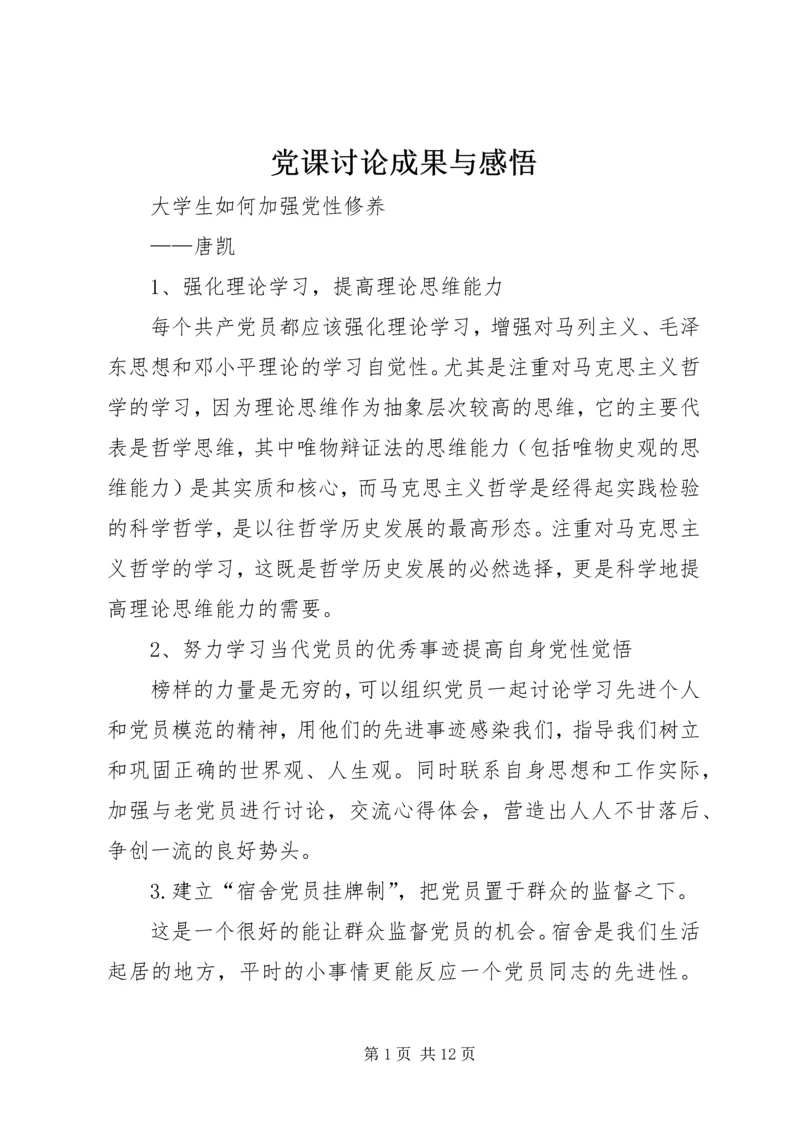 党课讨论成果与感悟_1.docx