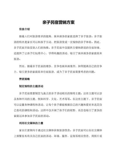 亲子民宿营销方案.docx