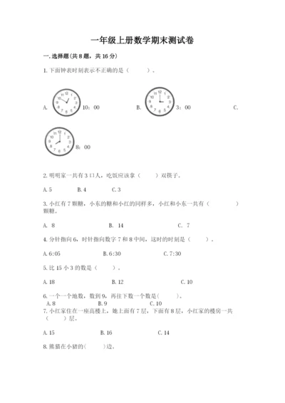 一年级上册数学期末测试卷附完整答案（历年真题）.docx