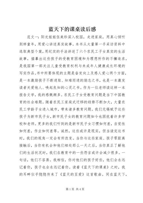 蓝天下的课桌读后感.docx