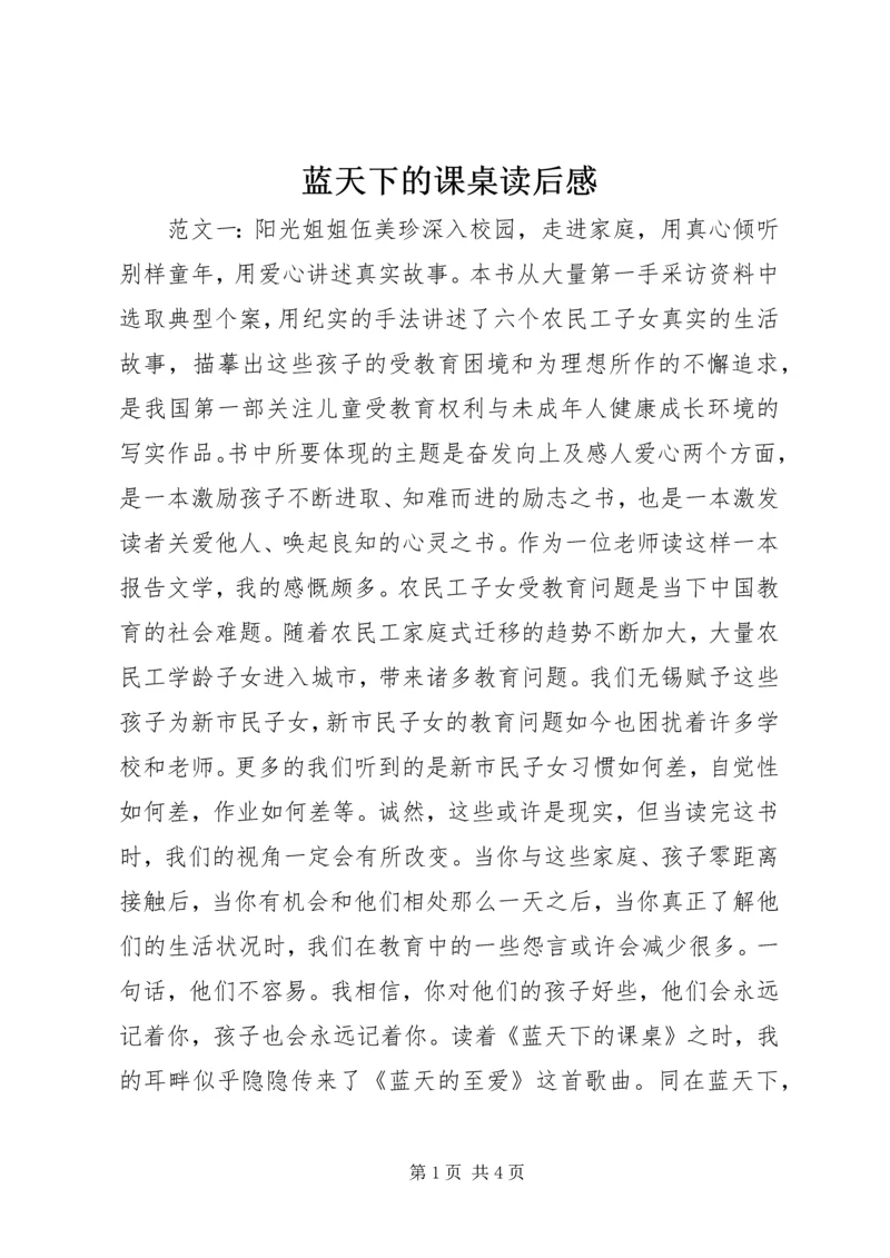 蓝天下的课桌读后感.docx