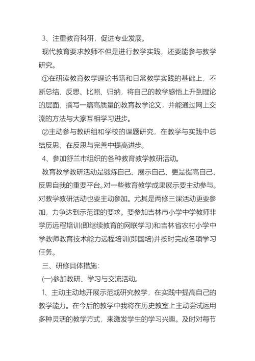 教师的个人研修计划