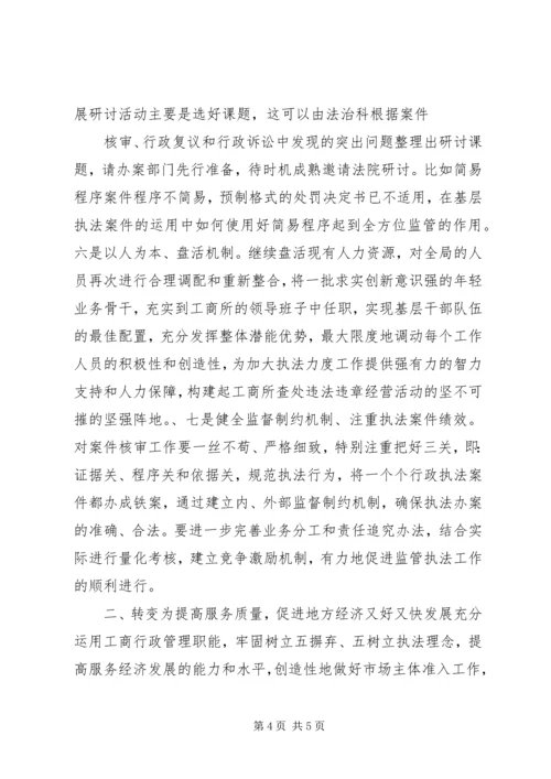 基层工商所实现四个转变调研报告.docx