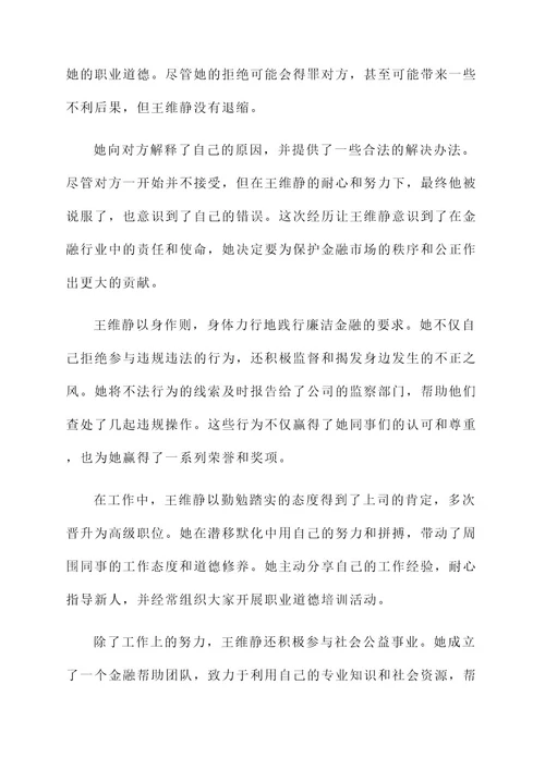 廉洁金融模范人物事迹材料