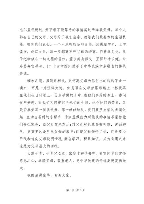 关于孝亲敬老的演讲稿优秀范文三篇.docx