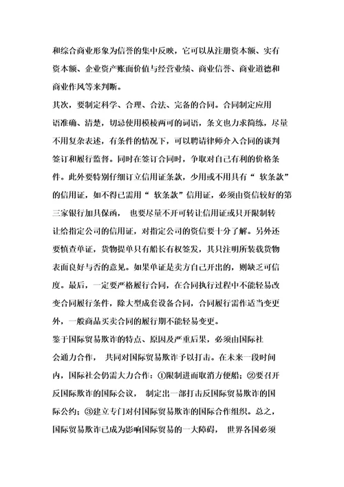 国际贸易欺诈与对策