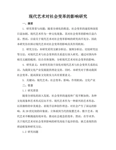 现代艺术对社会变革的影响研究