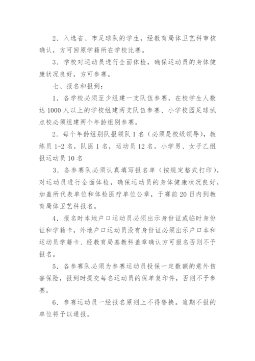 校园足球比赛活动方案.docx