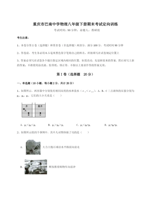 滚动提升练习重庆市巴南中学物理八年级下册期末考试定向训练A卷（附答案详解）.docx