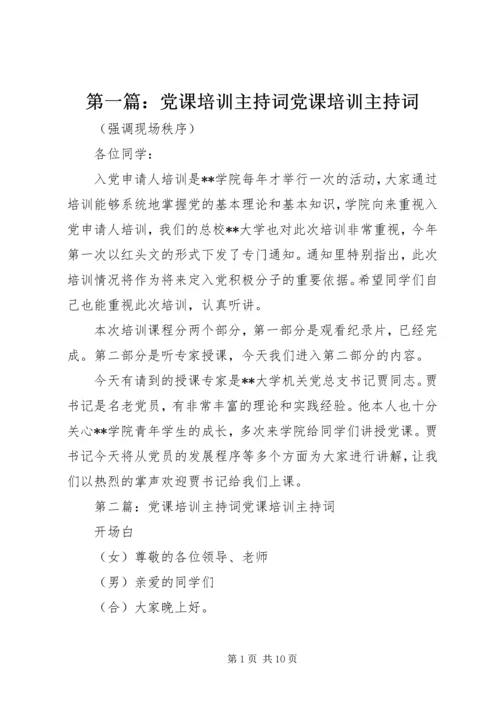 第一篇：党课培训主持词党课培训主持词.docx