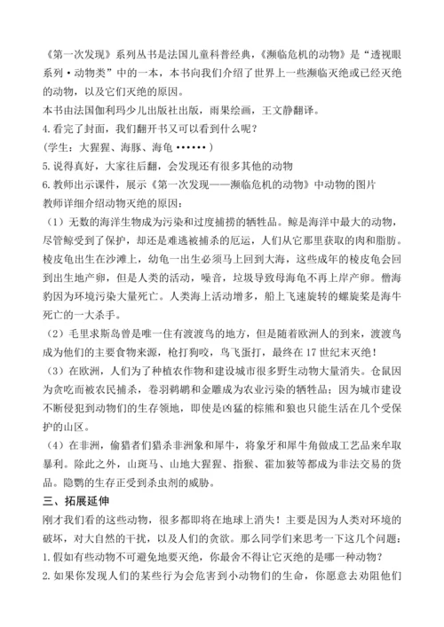 统编版语文一上《第一次发现——濒临危机的动物》（整本书阅读）推进课教学设计
