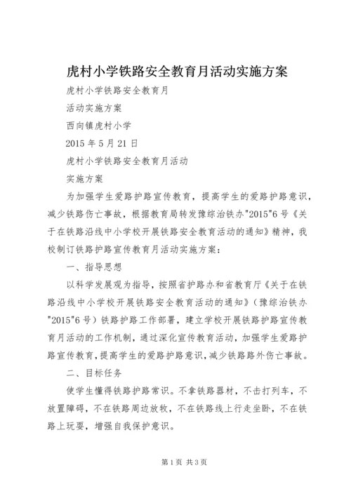 虎村小学铁路安全教育月活动实施方案.docx