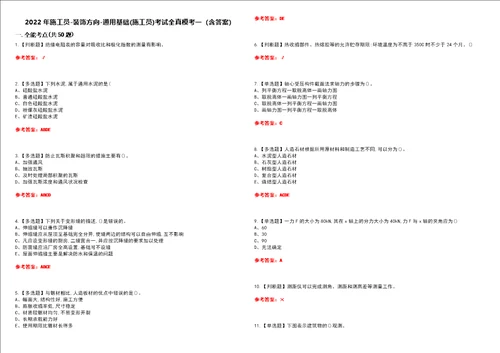 2022年施工员装饰方向通用基础施工员考试全真模考一含答案试卷号：68