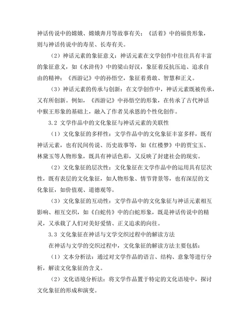 神话与文学的交织：文化象征的解读