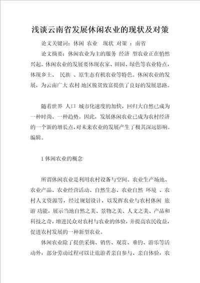 浅谈云南省发展休闲农业的现状及对策1