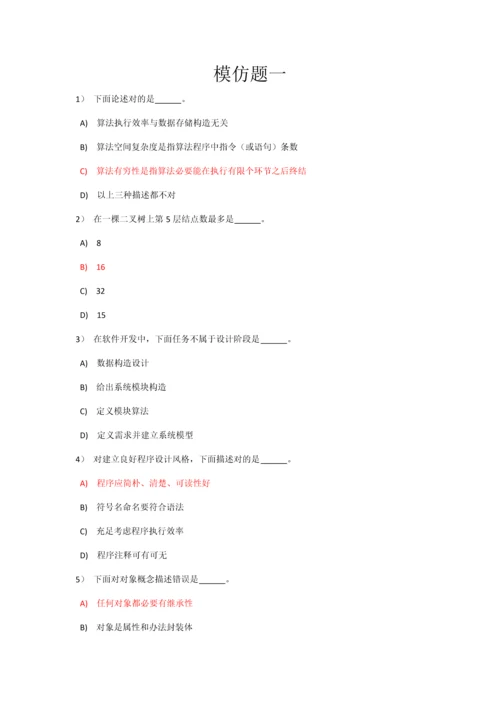 2023年全国计算机二级选择题模拟题10套.docx