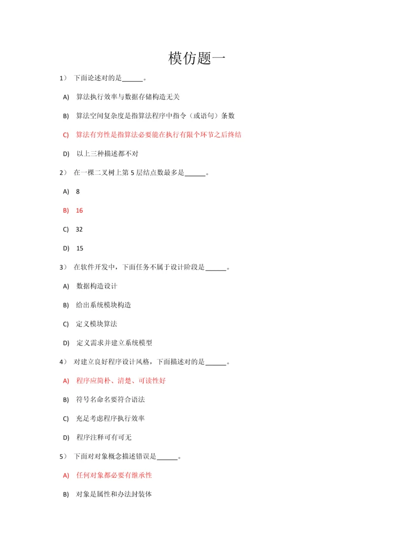 2023年全国计算机二级选择题模拟题10套.docx
