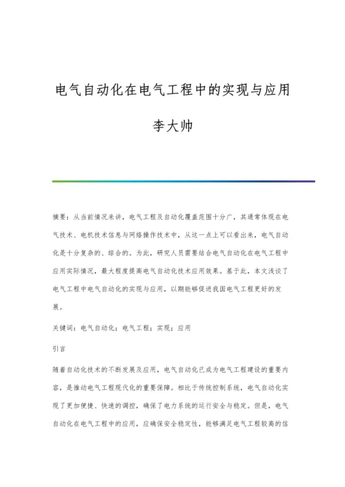 电气自动化在电气工程中的实现与应用李大帅.docx