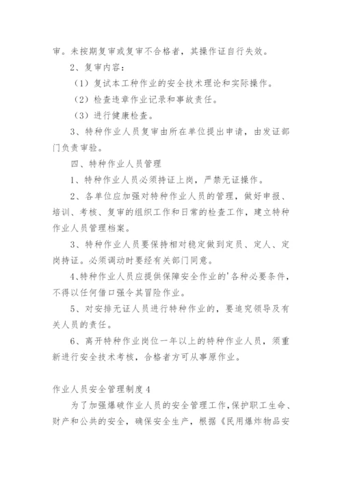 作业人员安全管理制度.docx