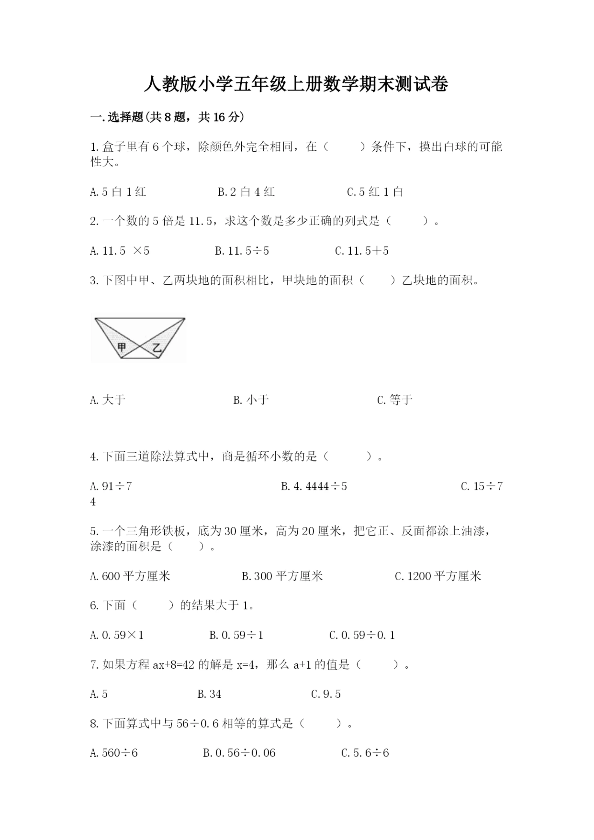 人教版小学五年级上册数学期末测试卷全面.docx