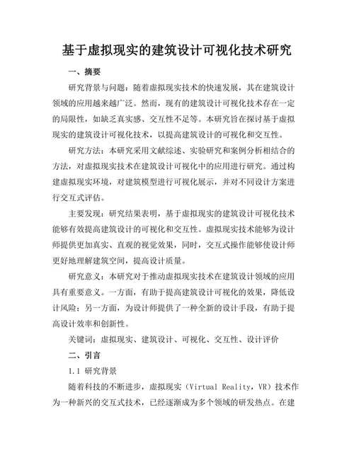基于虚拟现实的建筑设计可视化技术研究