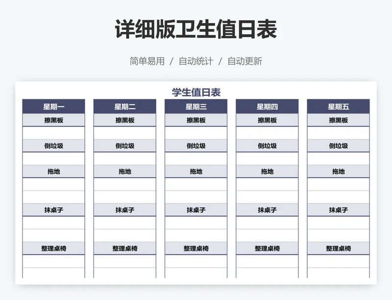 详细版卫生值日表