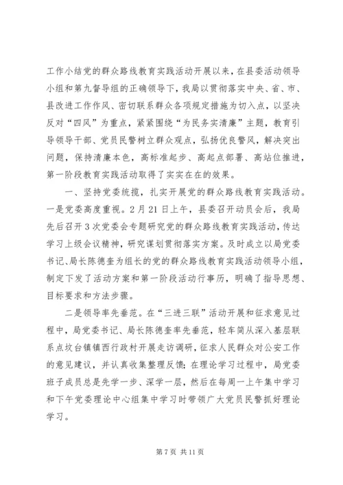 党的群众路线教育实践活动第一阶段工作汇报.docx