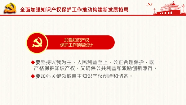 保护知识产权就是保护创新中央政治局第二十五次集体学习PPT