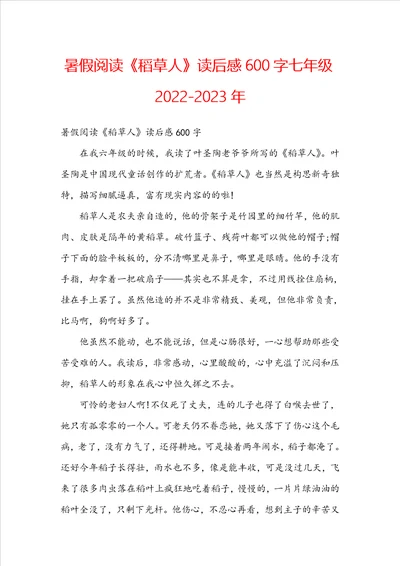 暑假阅读稻草人读后感600字七年级20222023年