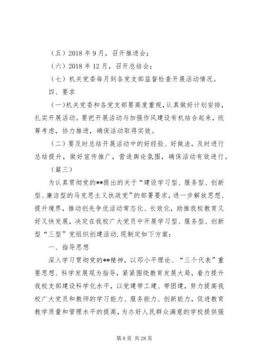 党支部创建学习型、服务型、创新型党组织方案（五篇）.docx