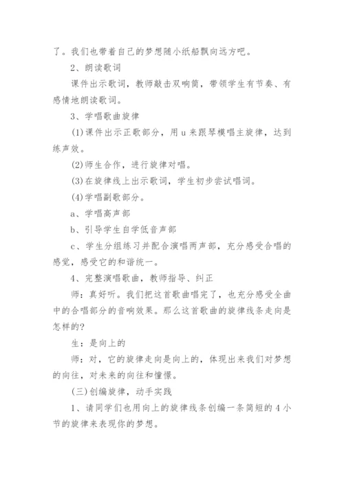 《小纸船的梦》教案.docx