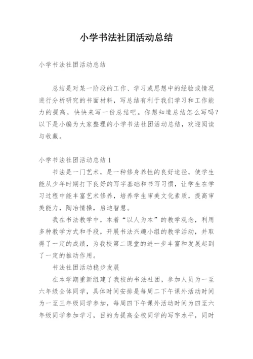 小学书法社团活动总结_3.docx