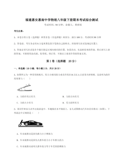基础强化福建惠安惠南中学物理八年级下册期末考试综合测试试卷（解析版含答案）.docx
