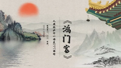 《鸿门宴》教师教学课件通用PPT模板