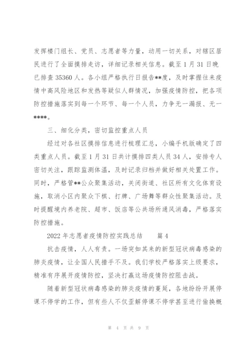 2022年志愿者疫情防控实践总结范文5篇.docx