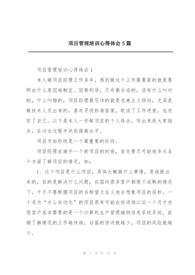 项目管理培训心得体会5篇.docx