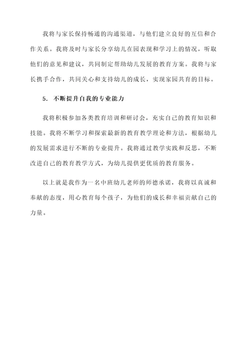 中班幼儿老师师德承诺书